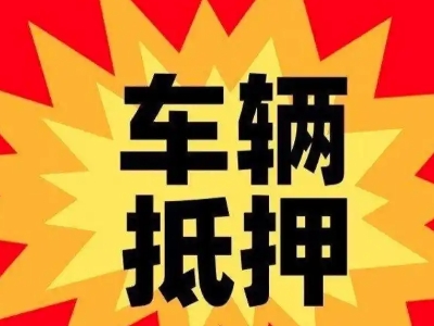 吴忠汽车抵押贷款利息一般是多少？